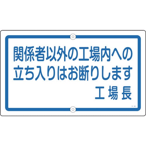 緑十字　構内用標識　関係者以外の工場内への立ち入りは　Ｋ－４６　４００×６８０　スチール＿