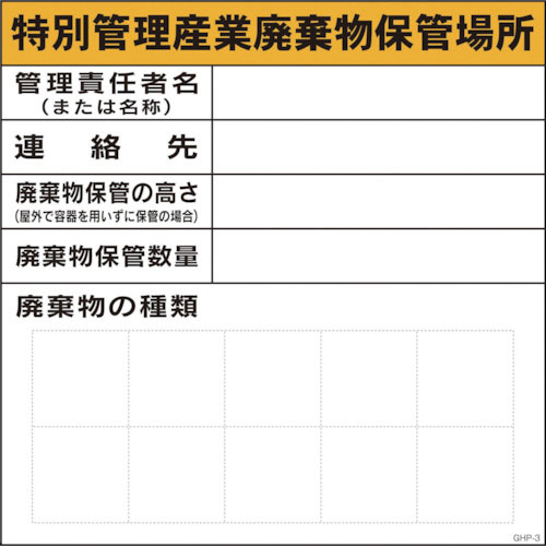グリーンクロス　ＧＨＰー３　特別管理産業廃棄物保管場所＿
