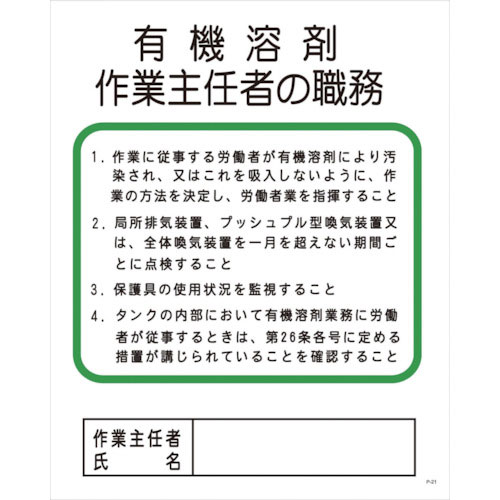 グリーンクロス　Ｐー２１　有機溶剤作業主任者の職務＿