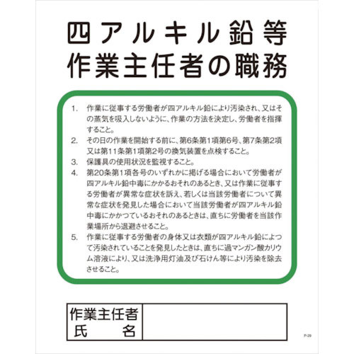 グリーンクロス　Ｐー２９　四アルキル鉛等作業主任者の職務＿