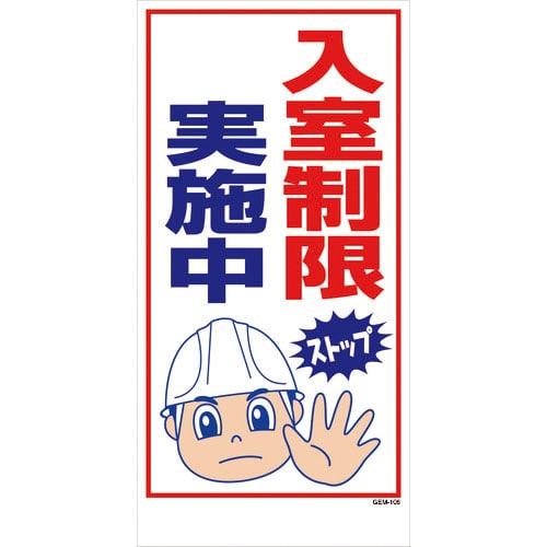 グリーンクロス　マンガ標識　ＧＥＭ－１０６　入室制限実施中＿