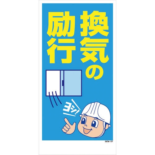 グリーンクロス　マンガ標識　ＧＥＭ－１０７　換気の励行＿