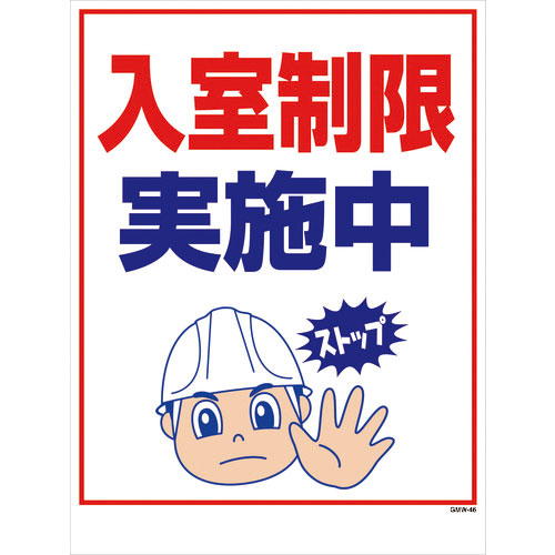 グリーンクロス　マンガ標識　ＧＭＷ－４６　入室制限実施中＿