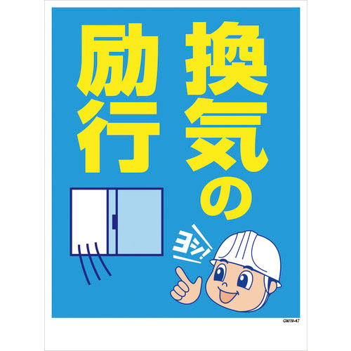 グリーンクロス　マンガ標識　ＧＭＷ－４７　換気の励行＿