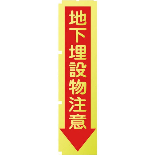 グリーンクロス　蛍光イエローのぼり旗　ＫＮ７　地下埋設物注意＿