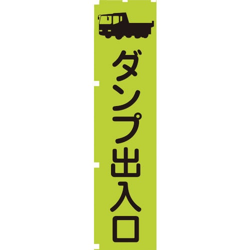 グリーンクロス　蛍光グリーンのぼり旗　ＧＮ４　ダンプ出入口＿