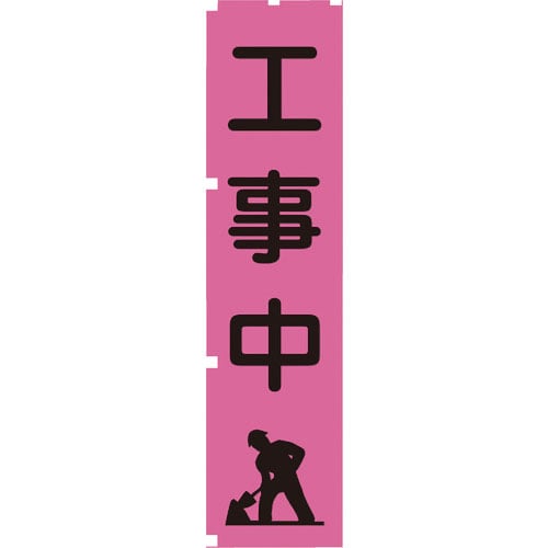 グリーンクロス　蛍光ピンクのぼり旗　ＰＮ５　工事中＿