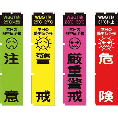 グリーンクロス　熱中症予報（ＷＢＧＴ値）のぼり旗　４枚セット＿