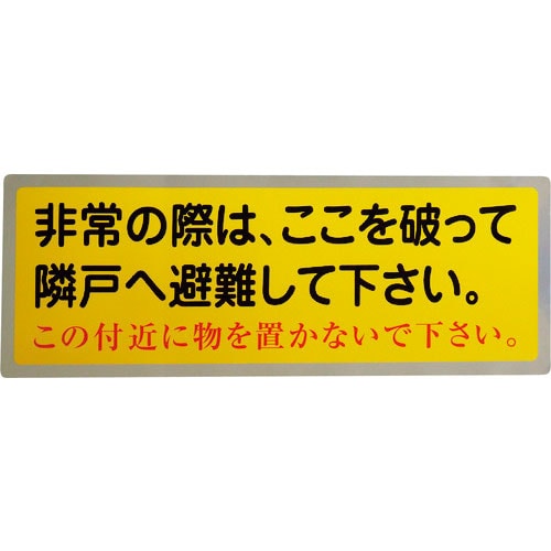 グリーンクロス　隣戸避難標識テトロンステッカー＿