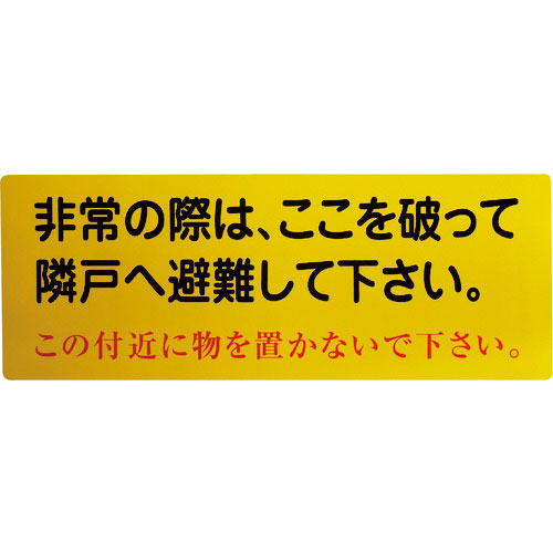 グリーンクロス　隣戸避難標識塩ビステッカー＿