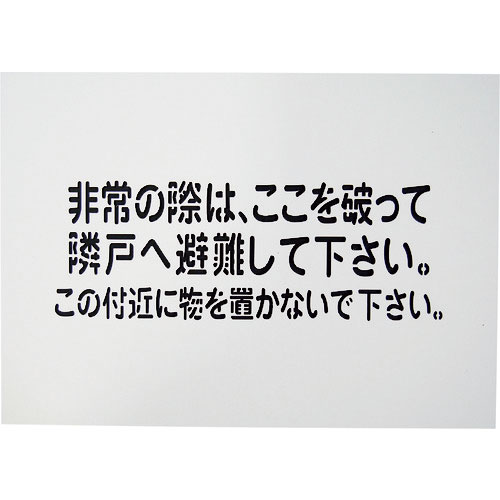 グリーンクロス　隣戸避難標識吹付けプレート＿