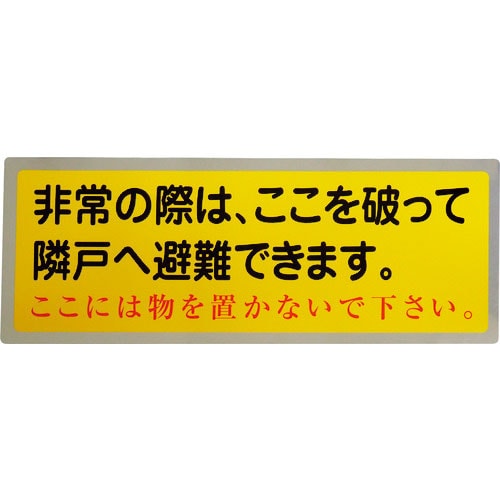 グリーンクロス　隣戸避難標識テトロンステッカー（都市再生機構仕様）＿