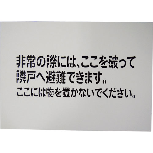 グリーンクロス　隣戸避難標識吹付けプレート（都市再生機構仕様）＿