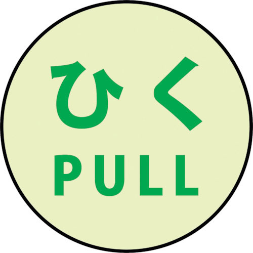 グリーンクロス　蓄光ドアノブステッカー大　１２０ｘ１２０「ひく」３枚セット＿