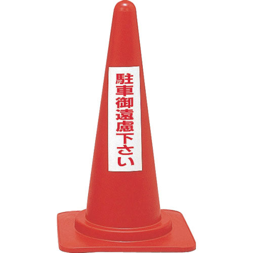 緑十字　駐車禁止用カラーコーン　駐車御遠慮下さい　ＲＣ－３　高さ７００ｍｍ　ポリエチレン＿