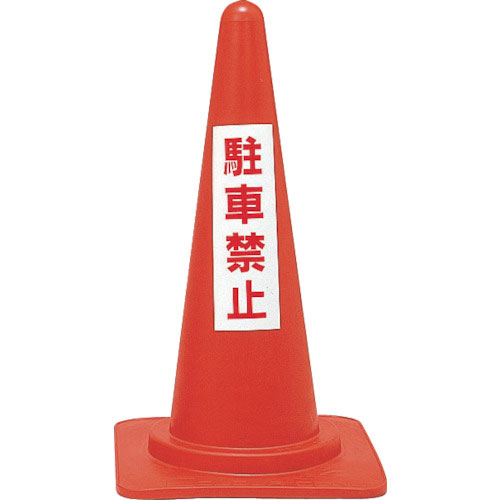 緑十字　駐車禁止用カラーコーン　駐車禁止　ＲＣ－４　高さ７００ｍｍ　ポリエチレン＿