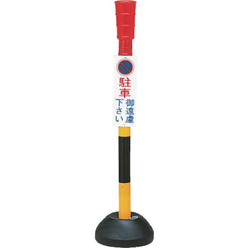 緑十字　駐車禁止用ポール　駐車御遠慮下さい　ＰＣ－１　高さ１１００ｍｍ　ポリエステル＿