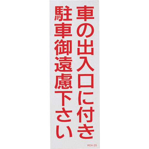 緑十字　駐車禁止ステッカー標識（反射）　車の出入口に付き・御遠慮下さい　ＲＣＨ－２Ｓ　３００×１００＿