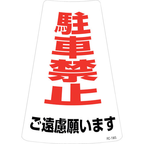 緑十字　駐車禁止ステッカー標識　駐車禁止ご遠慮願います　ＲＣ－１ＷＳ　３００×２１５ｍｍ　２枚組＿