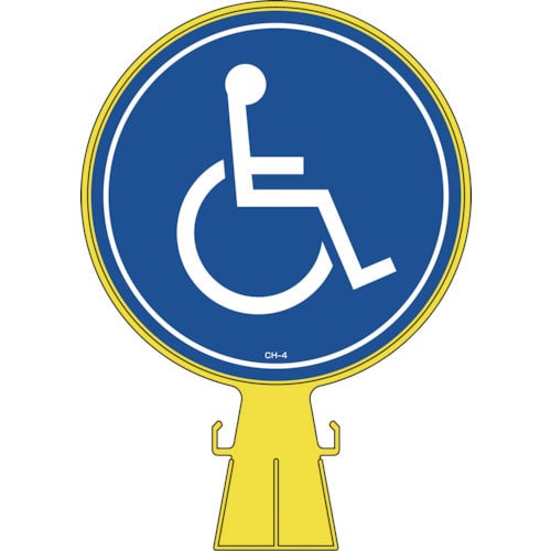 緑十字　コーンヘッド標識　身障者マーク　ＣＨ－４　４２６×３００ｍｍ　ポリエチレン＿