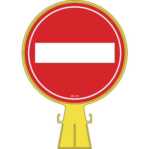 緑十字　コーンヘッド標識　車両進入禁止　ＣＨ－１０　４２６×３００ｍｍ　ポリエチレン＿