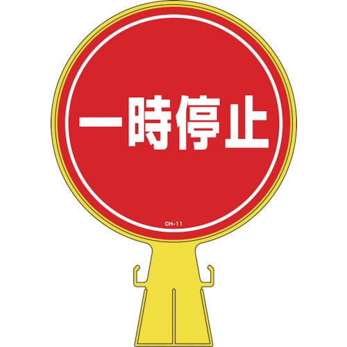 緑十字　コーンヘッド標識　一時停止　ＣＨ－１１　４２６×３００ｍｍ　ポリエチレン＿