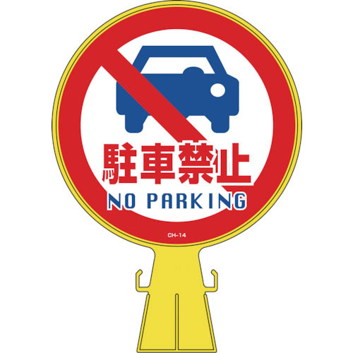 緑十字　コーンヘッド標識　駐車禁止　ＣＨ－１４　４２６×３００ｍｍ　ポリエチレン＿