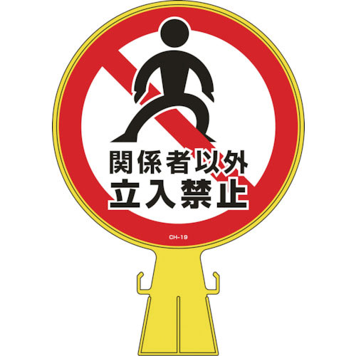 緑十字　コーンヘッド標識　関係者以外立入禁止　ＣＨ－１９　４２６×３００ｍｍ　ポリエチレン＿