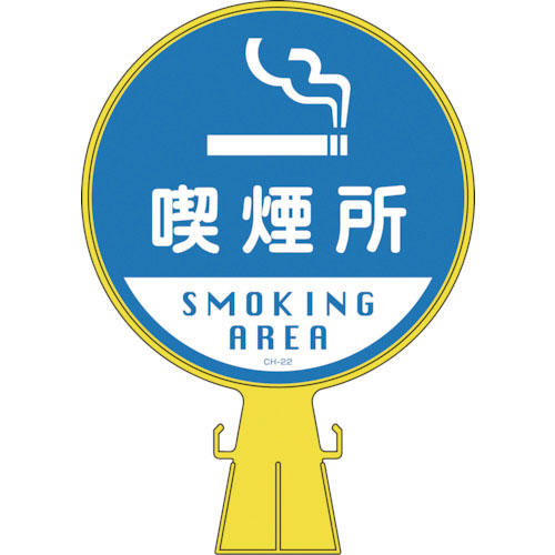 緑十字　コーンヘッド標識　喫煙所　ＣＨ－２２　４２６×３００ｍｍ　ポリエチレン＿