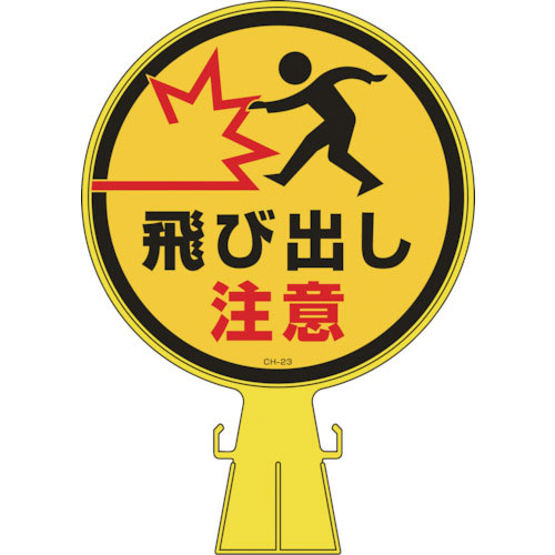 緑十字　コーンヘッド標識　飛び出し注意　ＣＨ－２３　４２６×３００ｍｍ　ポリエチレン＿