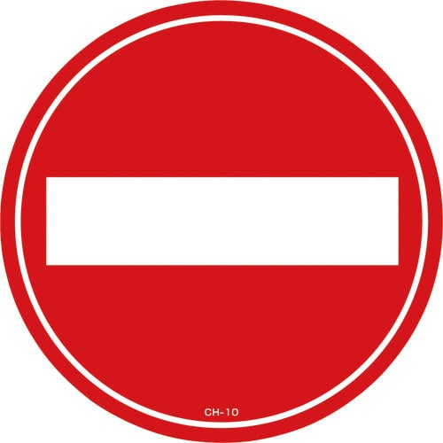 緑十字　コーンヘッド標識用ステッカー　車両進入禁止　ＣＨ－１０Ｓ　２８５ｍｍΦ　ＰＥＴ＿