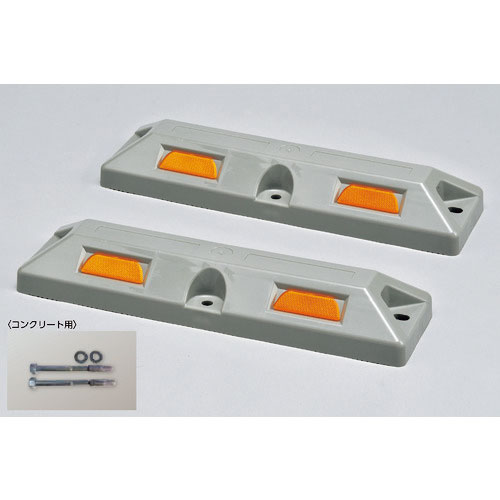 緑十字　車止め（低車高タイプ）　グレー　パーキングストップ８０Ｃ－ＧＬ　高さ８０×幅１５０×全長５６＿