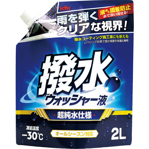 ＫＹＫ　撥水ウォッシャー液　－３０℃　２Ｌ＿