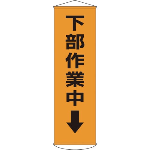 緑十字　垂れ幕（懸垂幕）　下部作業中↓　幕１５　１５００×４５０ｍｍ　ナイロンターポリン＿
