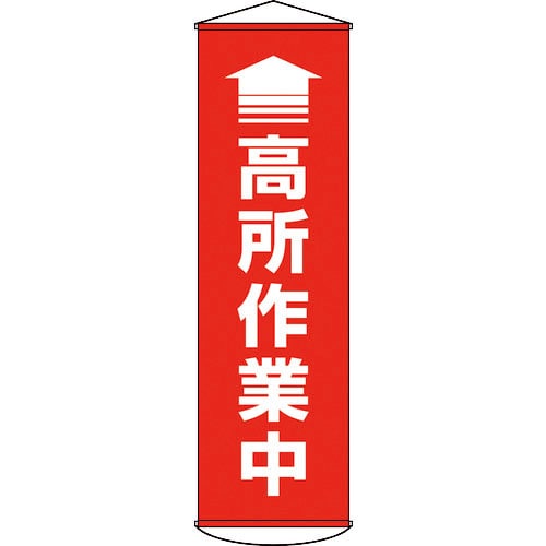 緑十字　垂れ幕（懸垂幕）　↑高所作業中（赤）　１５００×４５０ｍｍ　ターポリン＿