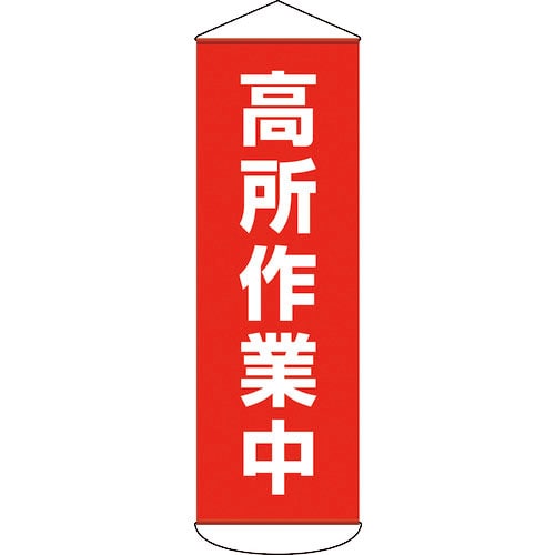 緑十字　垂れ幕（懸垂幕）　高所作業中　１８００×６００ｍｍ　ターポリン＿