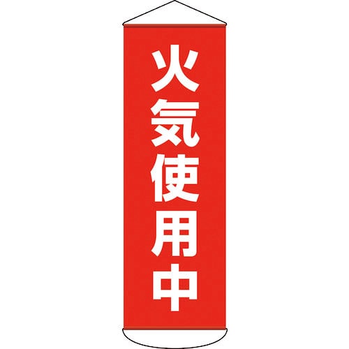 緑十字　垂れ幕（懸垂幕）　火気使用中　１８００×６００ｍｍ　ターポリン＿