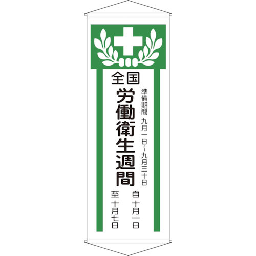 緑十字　垂れ幕（懸垂幕）　全国労働衛生週間　幕Ｚ　１９５０×７００ｍｍ　綿製＿