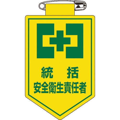 緑十字　ビニールワッペン（胸章）　統括安全衛生責任者　胸３　９０×６０ｍｍ　軟質エンビ＿