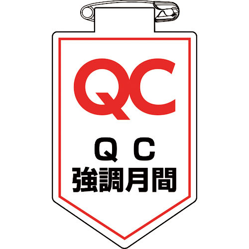 緑十字　ビニールワッペン（胸章）　ＱＣ強調月間　９０×６０ｍｍ　軟質エンビ＿