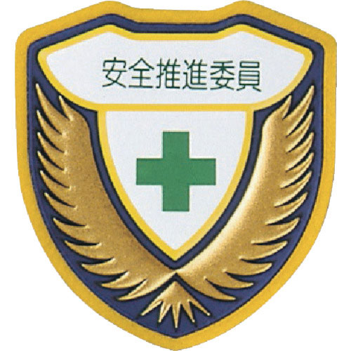 緑十字　立体ワッペン（胸章）　安全推進委員　胸Ｇ　７３×６７ｍｍ＿