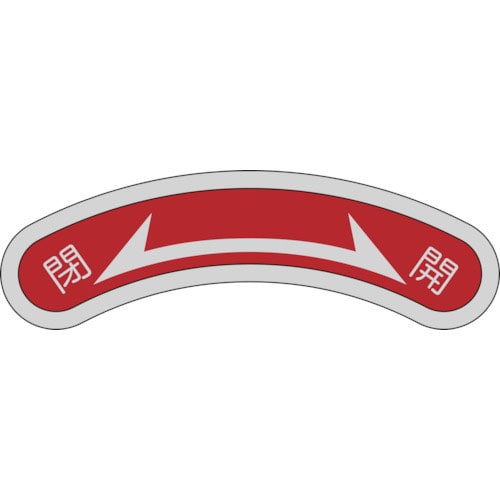 緑十字　機器銘板（矢印銘板）　閉⇔開　機器１０３　１５×８０ｍｍ　アルミ＿