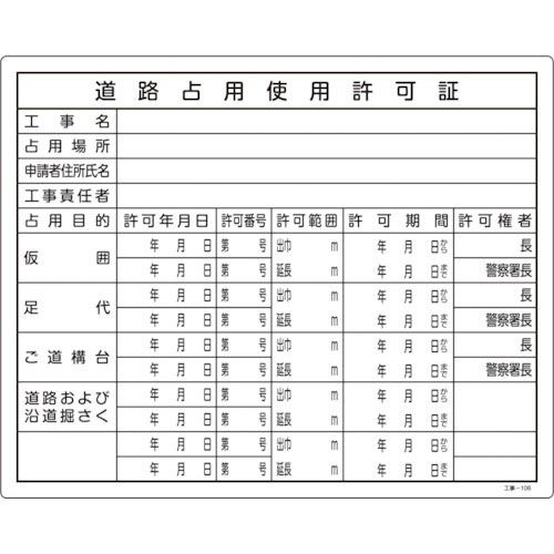 緑十字　工事関係標識（法令許可票）　道路占用使用許可証　工事－１０６　４００×５００ｍｍ　塩ビ＿