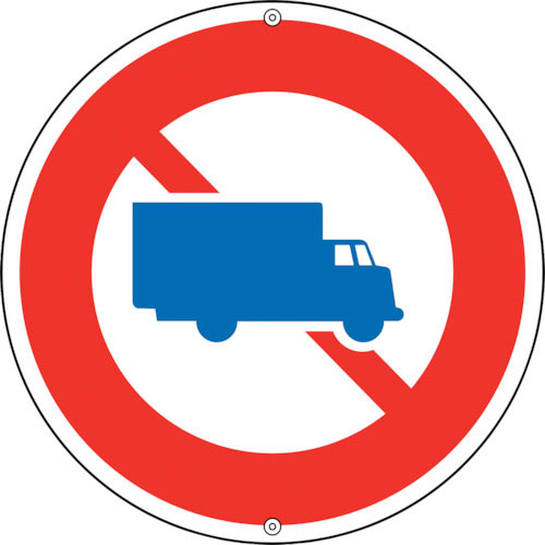 緑十字　道路標識・構内用　大型貨物自動車等通行止　道路３０５　６００ｍｍΦ　スチール＿