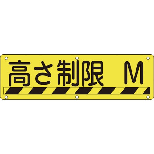 緑十字　構内用標識　高さ制限○○Ｍ　実Ｒ　３００×１２００ｍｍ　スチール＿