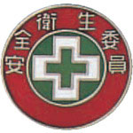 緑十字　七宝焼バッジ（胸章）　安全衛生委員　バッジ２０２　直径２０ｍｍ　銅製＿