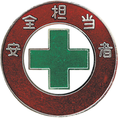 緑十字　七宝焼バッジ（胸章）　安全担当者　バッジ３０３　直径３０ｍｍ　銅製＿