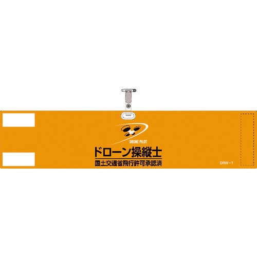 緑十字　ビニール製腕章　ドローン操縦士・国土交通省飛行許可承認済　オレンジ　ＤＲＷ－１　９０×４００＿