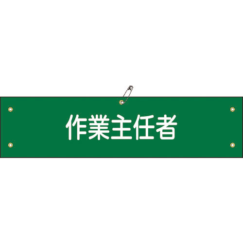 緑十字　ビニール製腕章　作業主任者　腕章－１６Ａ　９０×３６０ｍｍ　軟質エンビ＿