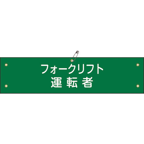 緑十字　ビニール製腕章　フォークリフト運転者　腕章－１７Ａ　９０×３６０ｍｍ　軟質エンビ＿